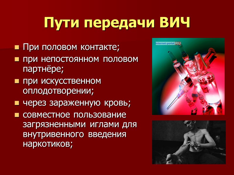 Пути передачи ВИЧ При половом контакте; при непостоянном половом партнёре;  при искусственном оплодотворении;